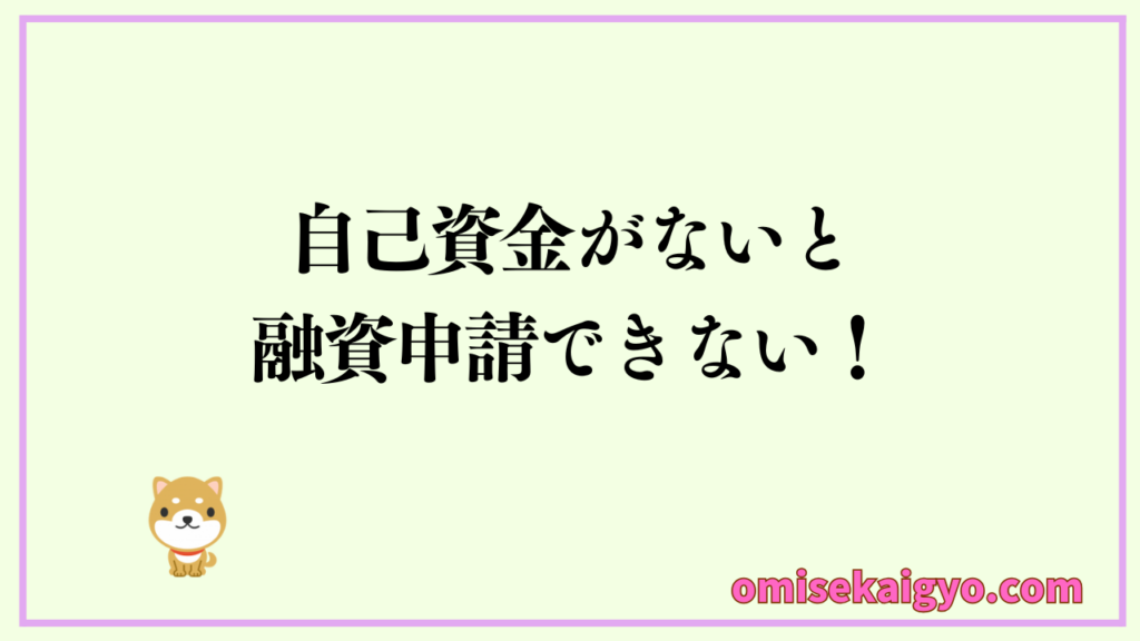 日本政策金融公庫では自己資金ががないと融資申請できない|自己資金はお店開業の計画性としての役目もある