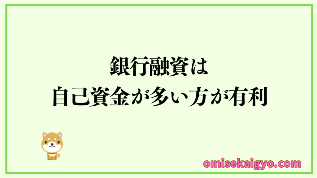 日本政策金融公庫の融資は自己資金が多い方が有利