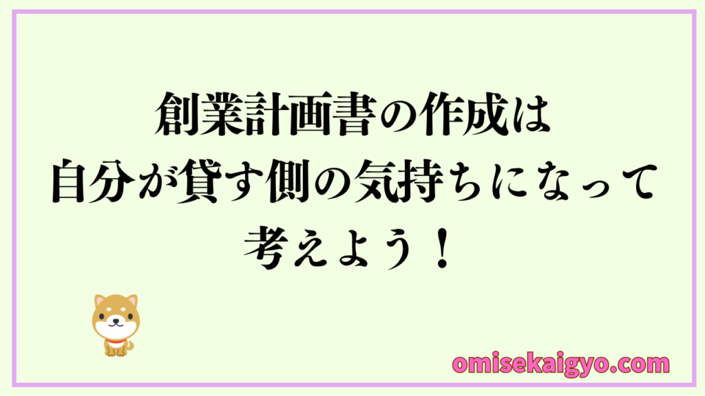 創業計画書の作成は貸す側の気持ちになって考えよう|実体験として日本政策金融公庫の融資審査では創業計画書の内容が超重要