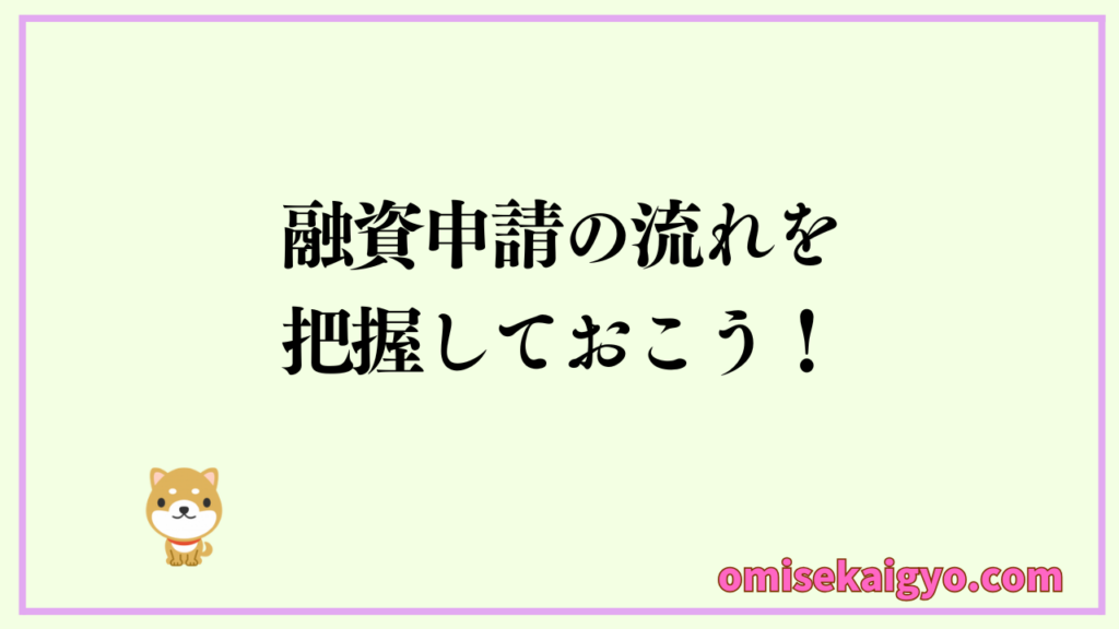 日本政策金融公庫の融資申請の流れを把握しておこう|実体験から融資の流れを事前に知っておくと対策が有利です