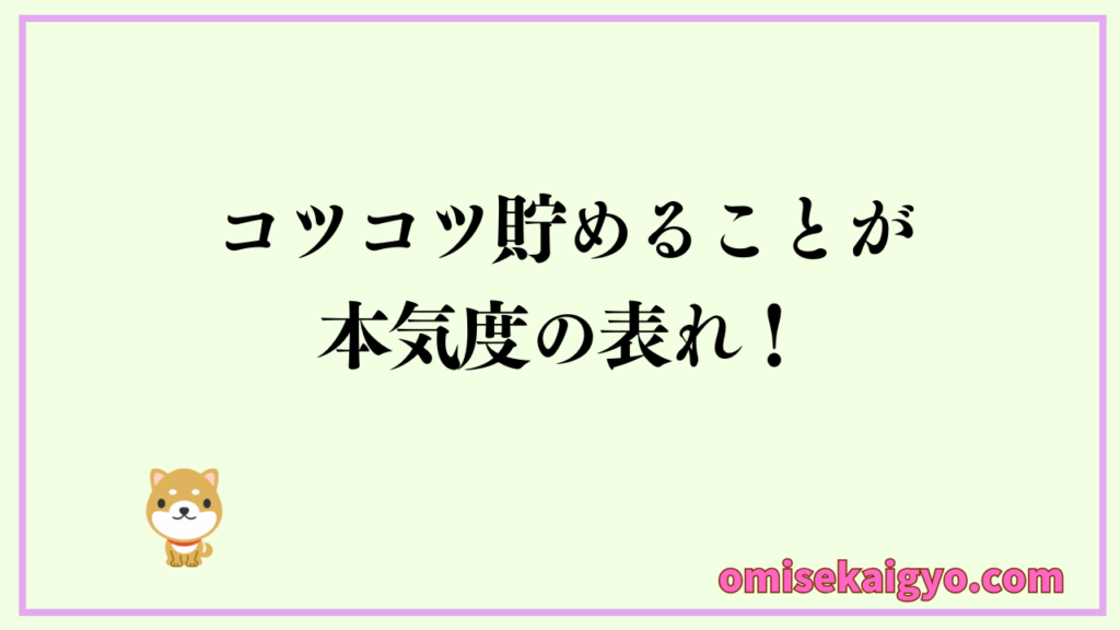 実体験として自己資金はコツコツ貯めることが本気度の現れ|日本政策金融公庫の融資審査では自己資本比率を重視