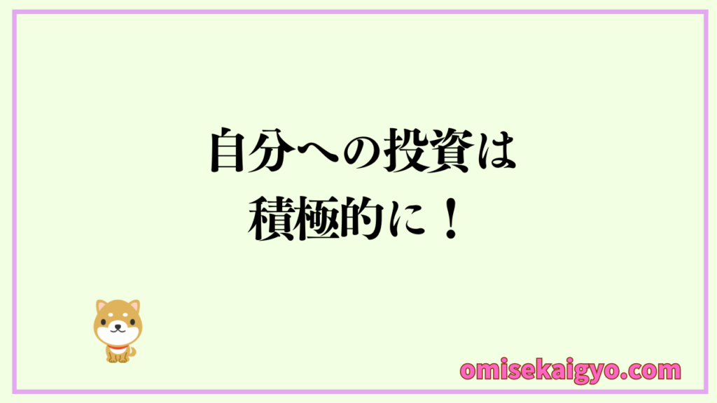 自分への投資は積極的に!副業やスキルアップは自己資金を増やすことに繋がる