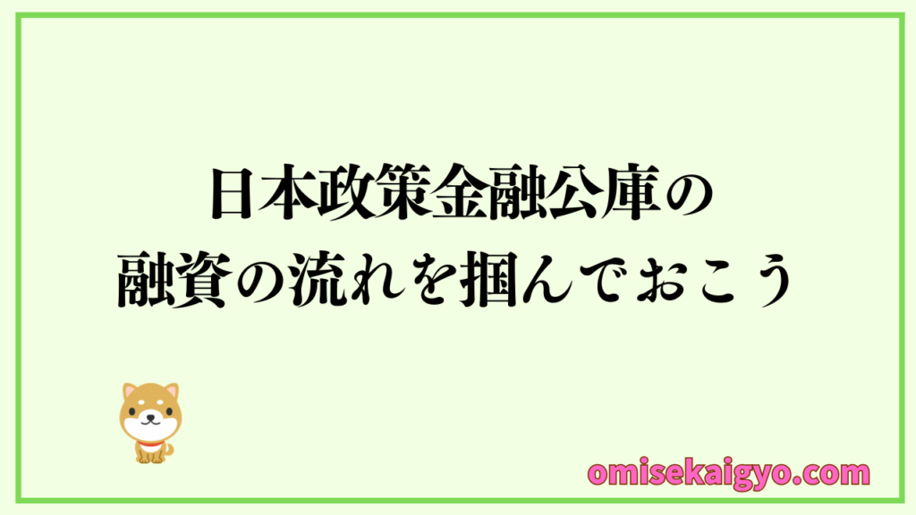 日本政策金融公庫の融資の流れを把握したうえで自己資金を沢山貯めておこう