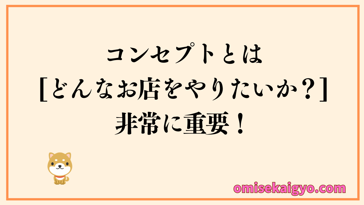 お店のコンセプトは超重要！しっかり組み立てよう