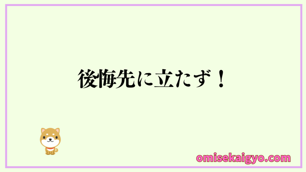 後悔先に立たず!お店開業後に後悔しないように計画しよう|副業を活かして自己資金を増やしスキルアップも目指そう