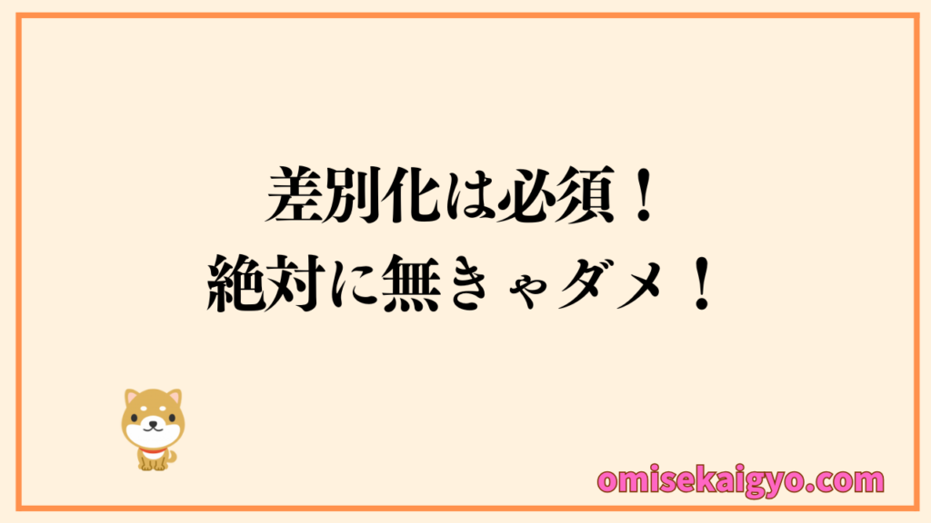 お店の差別化は必須！絶対に無きゃダメ！