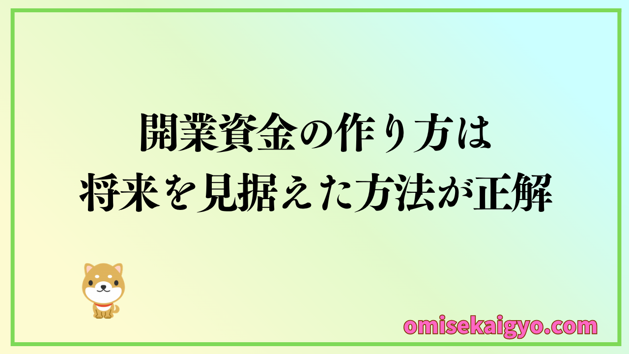 開業資金の作り方は将来を見据えた副業方法が正解