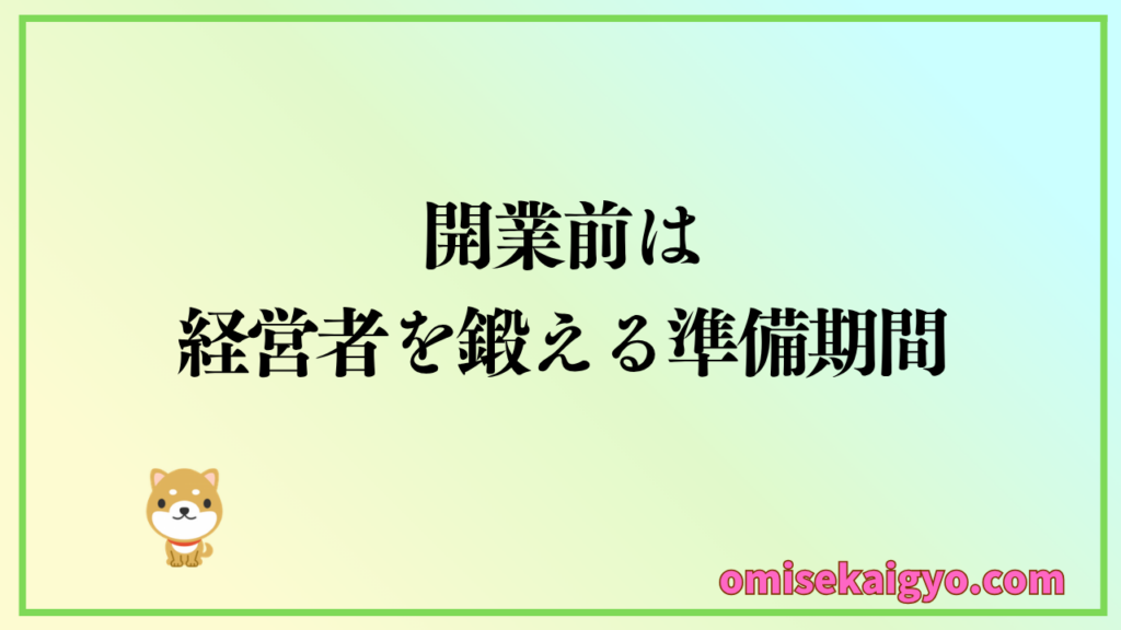 開業資金の作り方として副業を有効活用することで準備期間中に経営者として鍛えられる