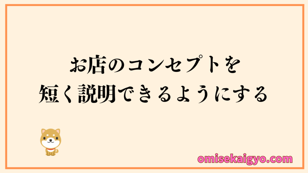 お店のコンセプトを短く説明できる作り方がポイント