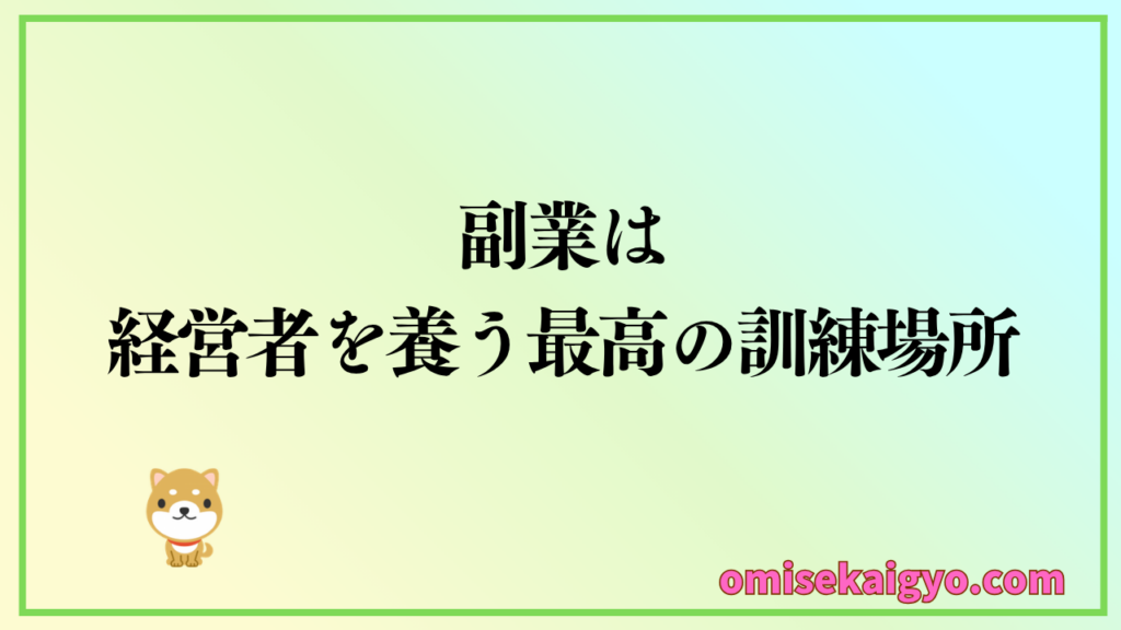 開業資金が足りない人ほど副業をやるべき理由は開業資金の作り方はを実行することで経営者として養うことができるため