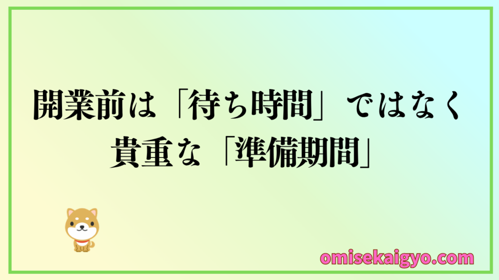 開業資金の作り方で副業をする根拠は、開業前は待ち時間ではなく貴重な準備期間だから