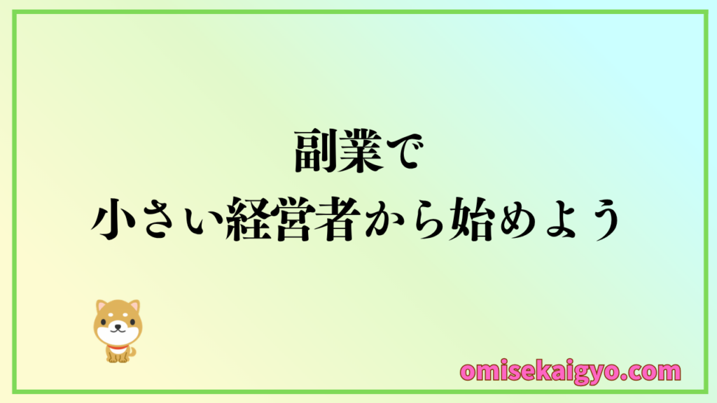 お店開業資金の作り方で副業はこの3つでOK