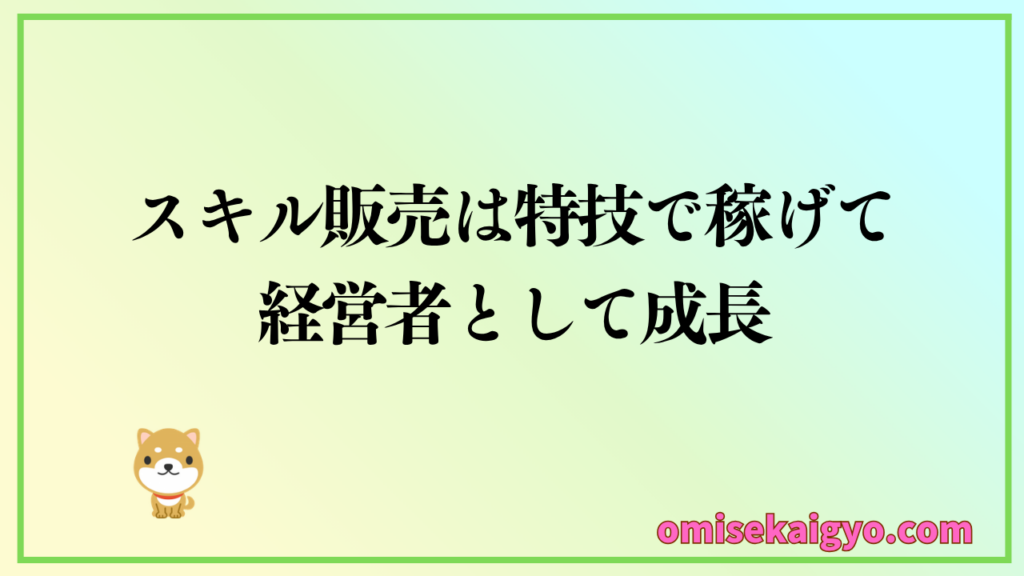 スキル販売の副業で開業資金の作り方