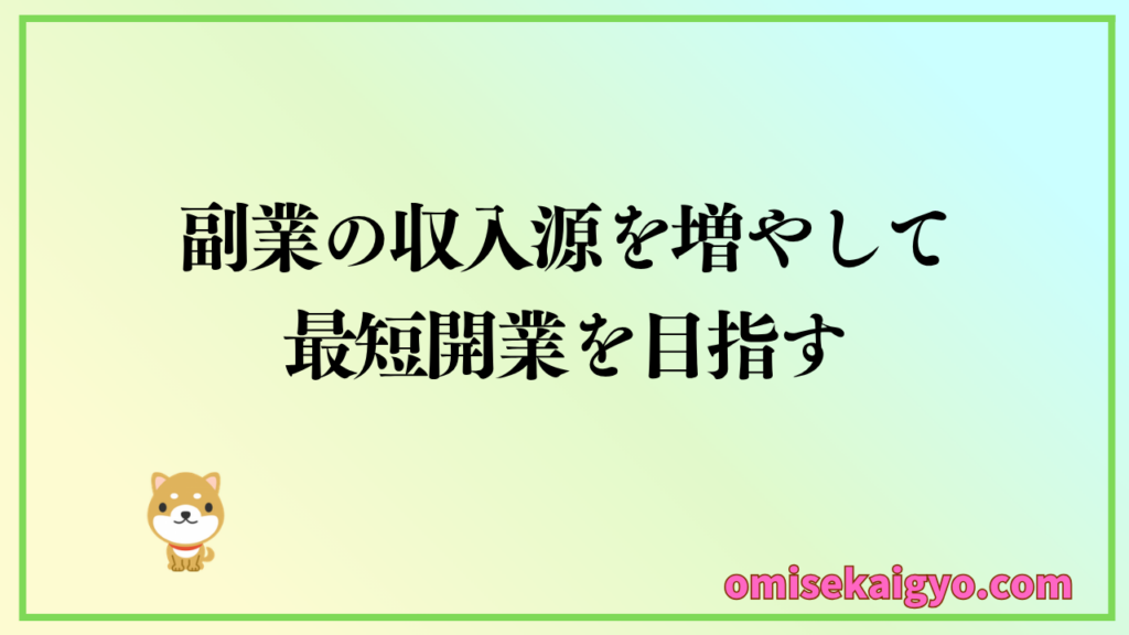開業資金の作り方戦略は副業の収入源を増やして最短で開業を目指す
