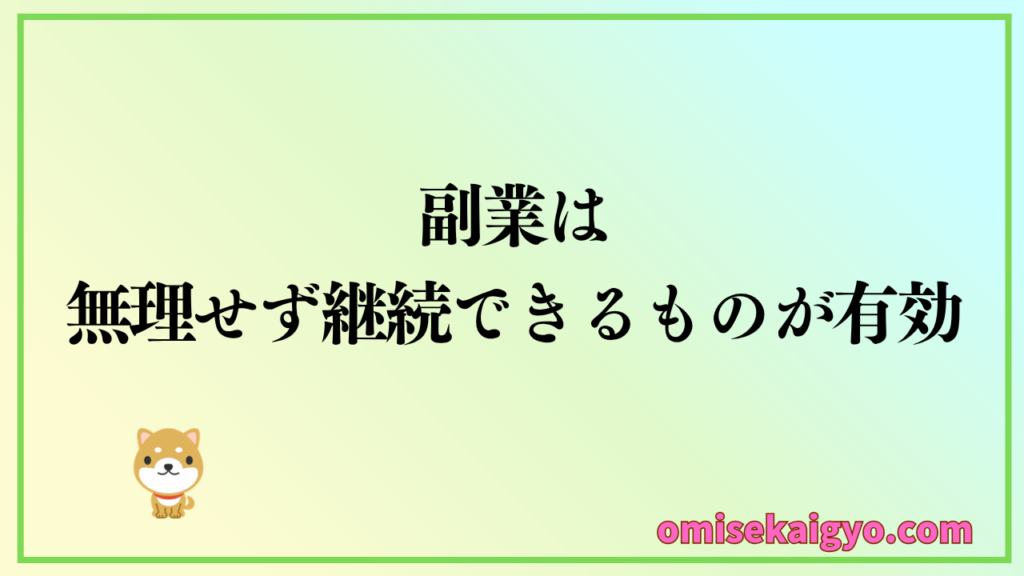 開業資金の作り方として副業をする際の注意点は無理せずに続けられるものを選ぶことが重要