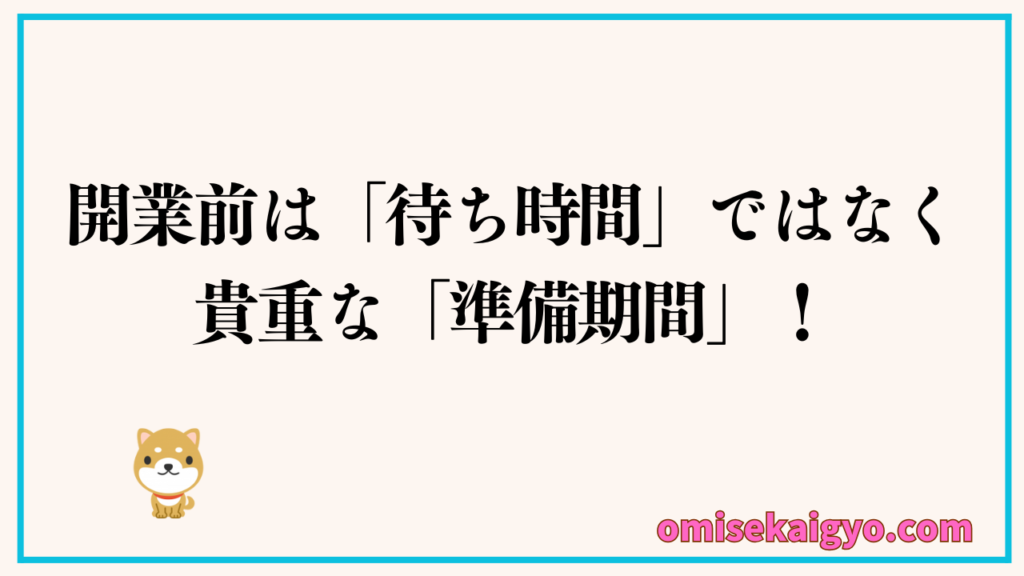 開業前は待ち時間ではなく貴重な準備期間