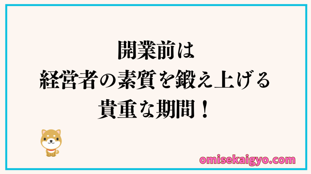 開業前は経営者の素質を鍛え上げる貴重な期間