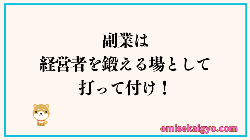 副業は経営者を鍛える場として打って付け