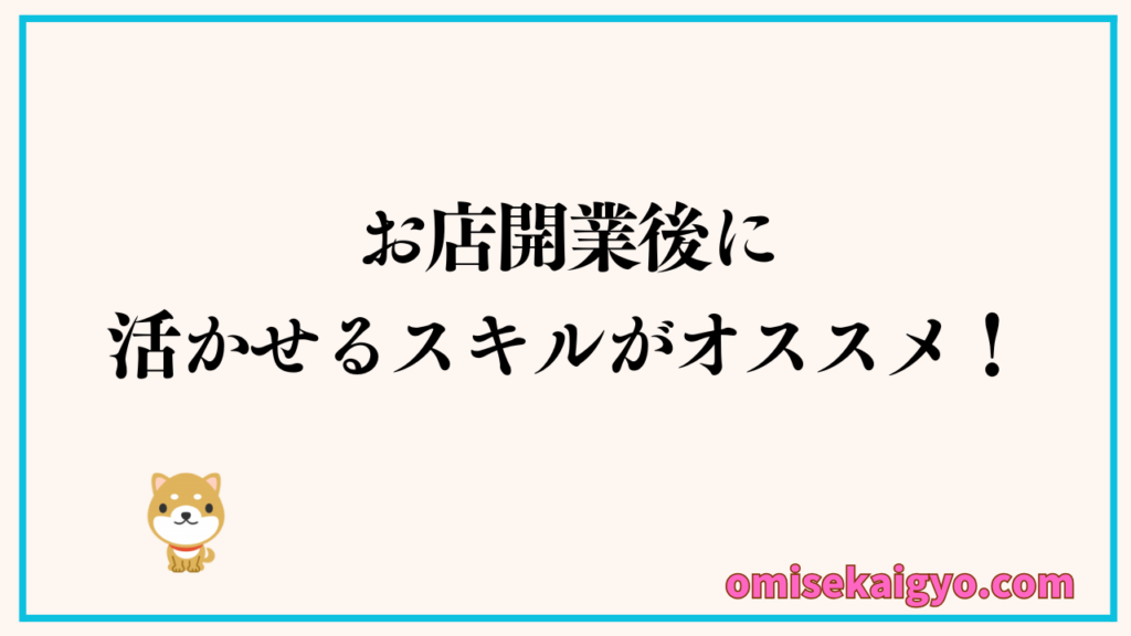お店開業後に活かせるスキルがおすすめ