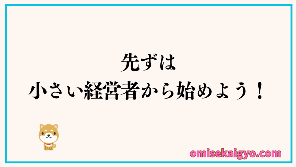 先ずは小さい経営者から始めよう