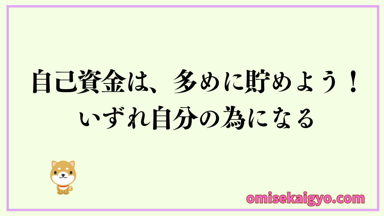 日本政策金融公庫で融資する自己資金の目安と準備方法｜実体験から自己資本比率は高いが得策です