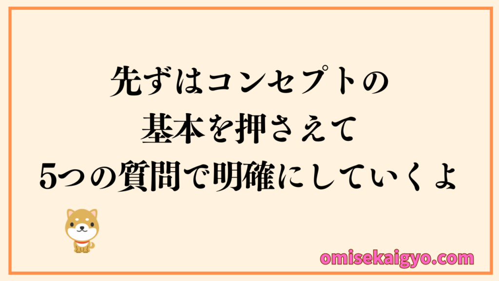 お店開業には必須！初心者はコンセプト作りの基本から押さえてね｜５つの質問でコンセプトの内容をより明確にしていくよ