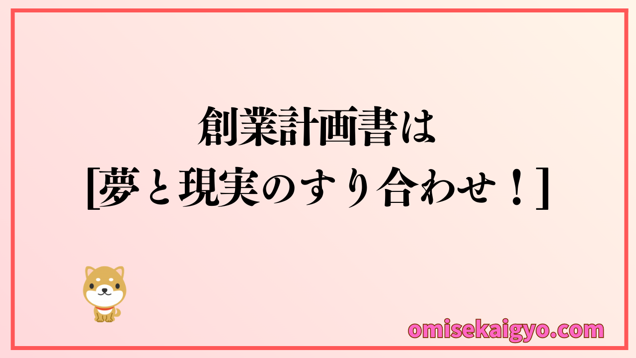 日本政策金融公庫の創業計画書の書き方
