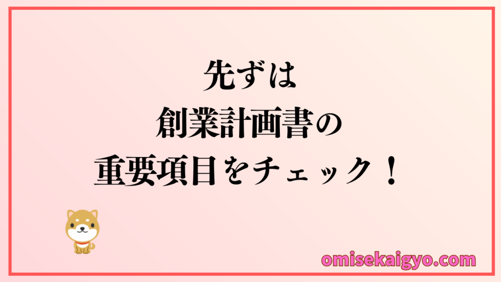 先ずは創業計画書の重要項目をチェックしよう
