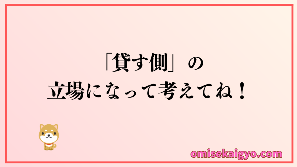 「貸す側」の立場になって考えてね