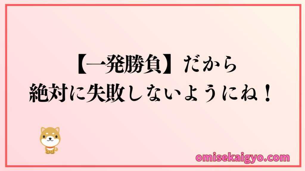 日本政策金融公庫の融資は「一発勝負」だから絶対に失敗しないようにね！