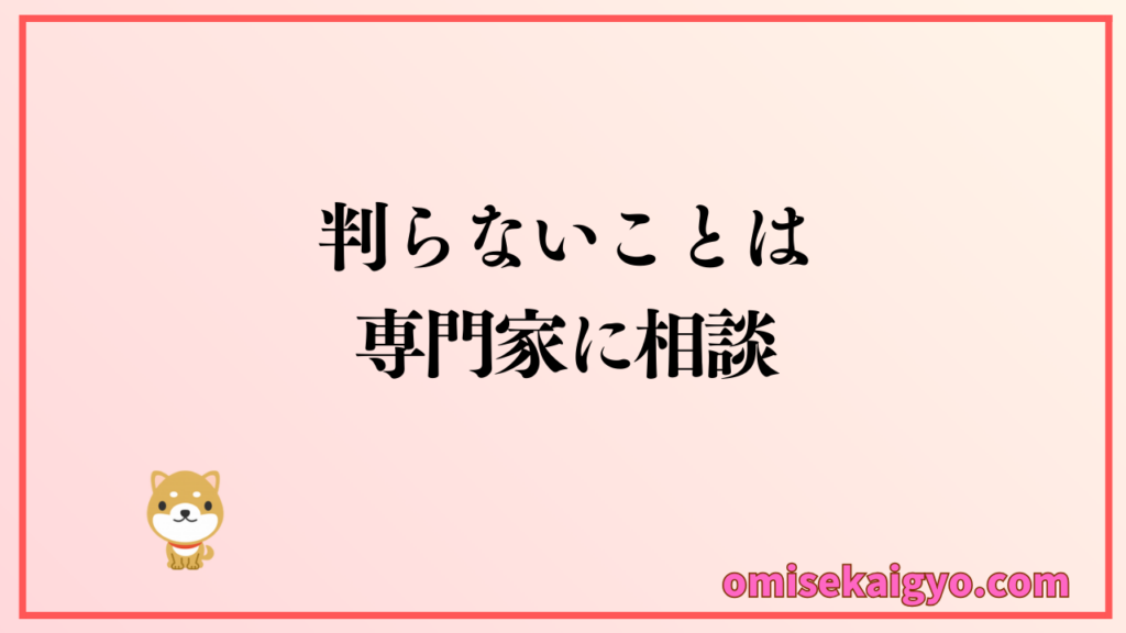 判らないことは専門家に相談する