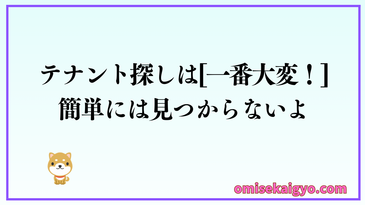 【実体験】理想的な店舗物件は簡単には見つからないよ｜店舗物件の探し方で初心者でも失敗しないように解説