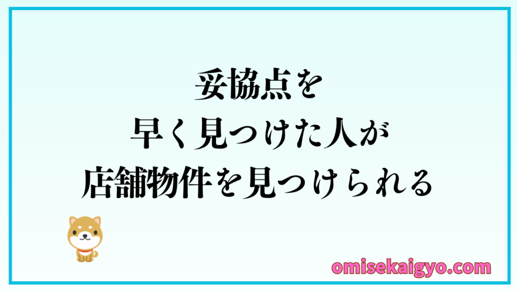 個人が店舗物件を早く見つける探し方は妥協点を見つけること
