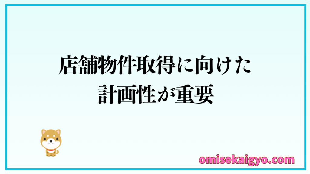店舗物件の探し方として契約前からの計画性が重要