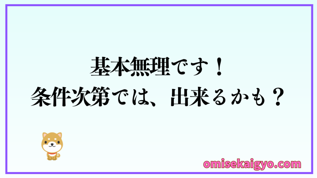 店舗物件の探し方で注意したいのが好条件を交渉しても基本無理だということ|初心者が失敗しないために覚えておきたい交渉術