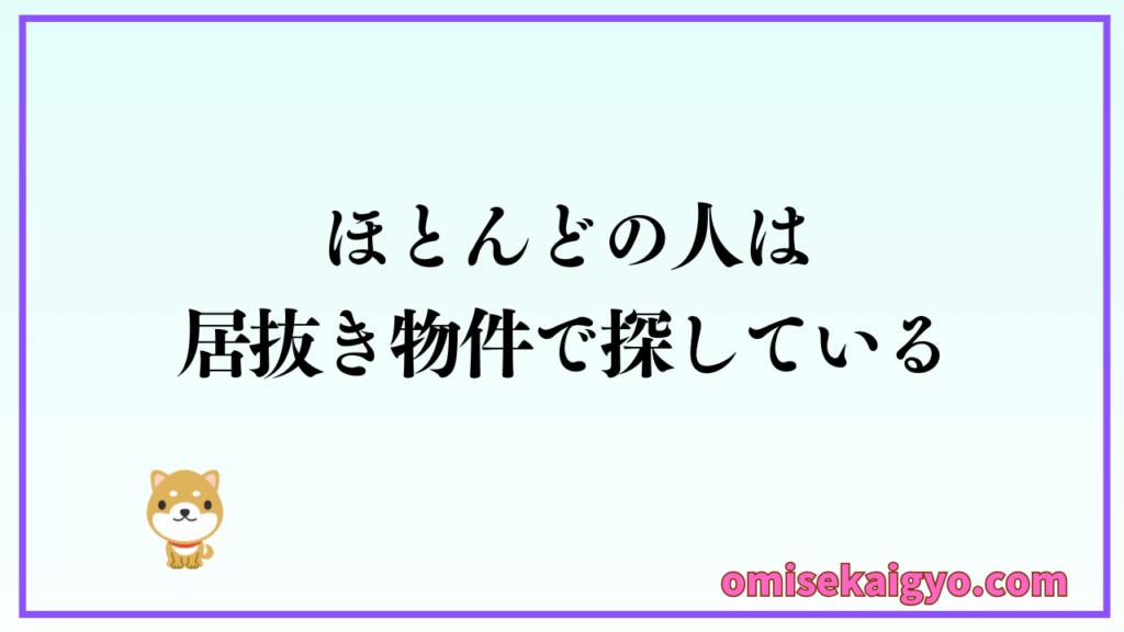 店舗物件の探し方として、ほとんどの人は居抜き物件で探している|初心者で店舗物件探しで失敗しないためにはスケルトンの選択肢も検討すること