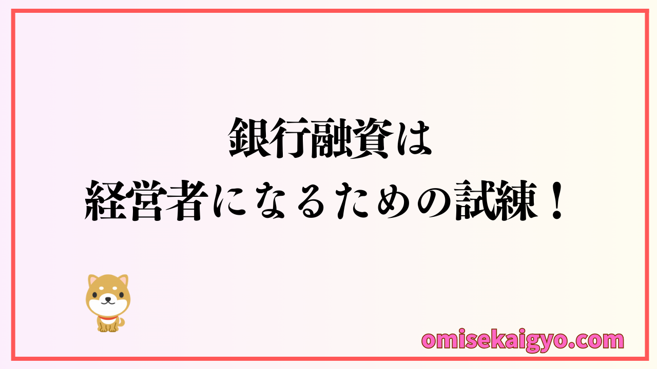 個人事業主が日本政策金融公庫で融資を受けるポイントを解説｜銀行融資で失敗しないための対策は経営者になるための試練