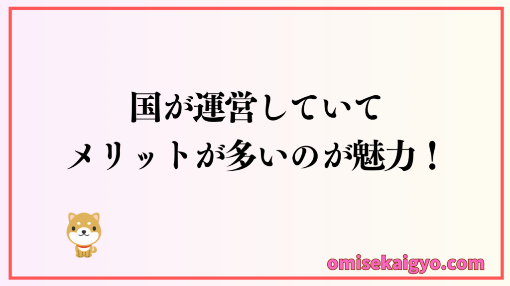 【実体験】日本政策金融公庫の融資は「個人事業主の味方」個人事業主にはメリットが多いのでポイントを押さえておこう