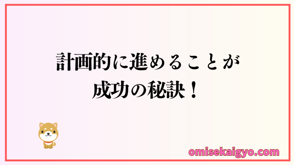 日本政策金融公庫の融資審査に通りやすくなるためには計画的に進めることが成功の秘訣|個人事業主は失敗しないようにポイントを押さえておこう