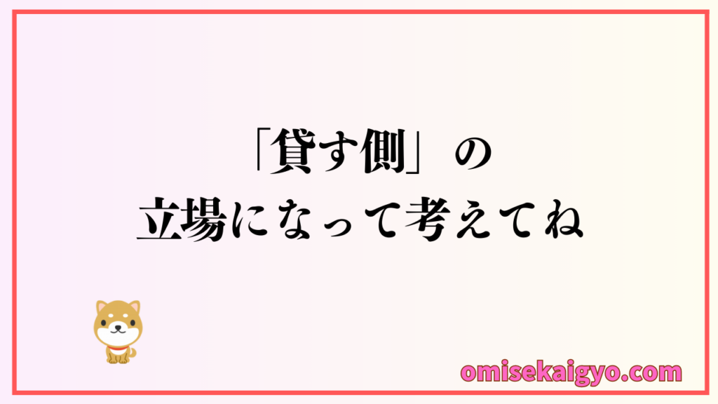 個人事業主が日本政策金融公庫の融資審査で失敗しないためには貸す側の立場になって考えることがポイント