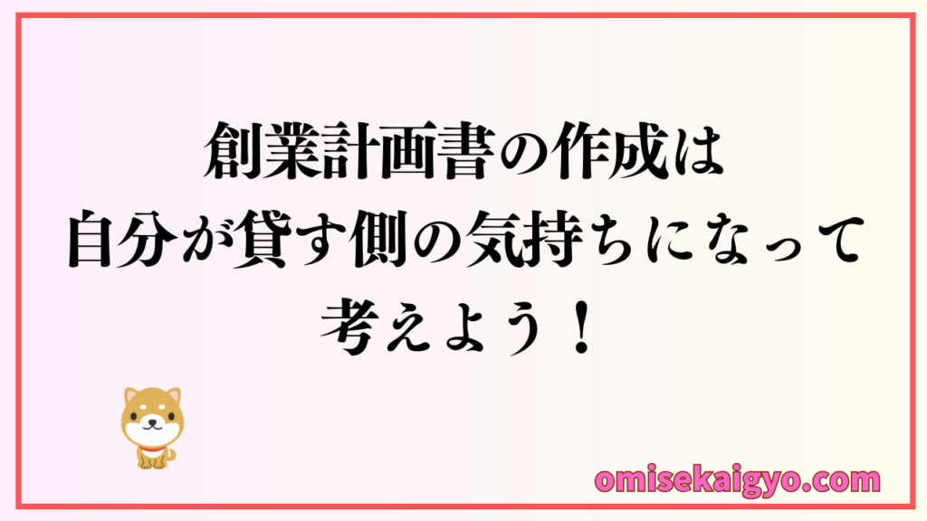 個人事業主が日本政策金融公庫の融資で失敗しない創業計画書の書き方|ポイントは貸す側の気持ちを考えること