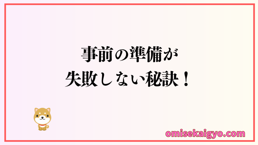 日本政策金融公庫の融資を通すには、事前の準備が失敗しない秘訣|個人事業主は失敗しないようにポイントを整理しておきましょう