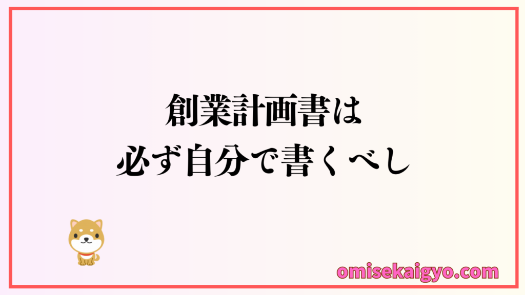 【実体験】日本政策金融公庫の融資の「面談」では何を聞かれるのか|個人事業主が失敗しないためには創業計画書は必ず自分で書くこと