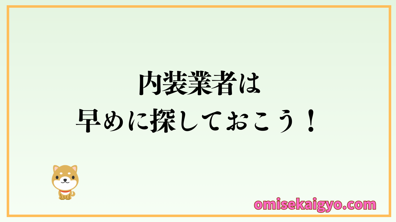 店舗内装業者は早めに探しておこう｜初心者でも失敗しない店舗内装業者の探し方や選ぶポイントを解説