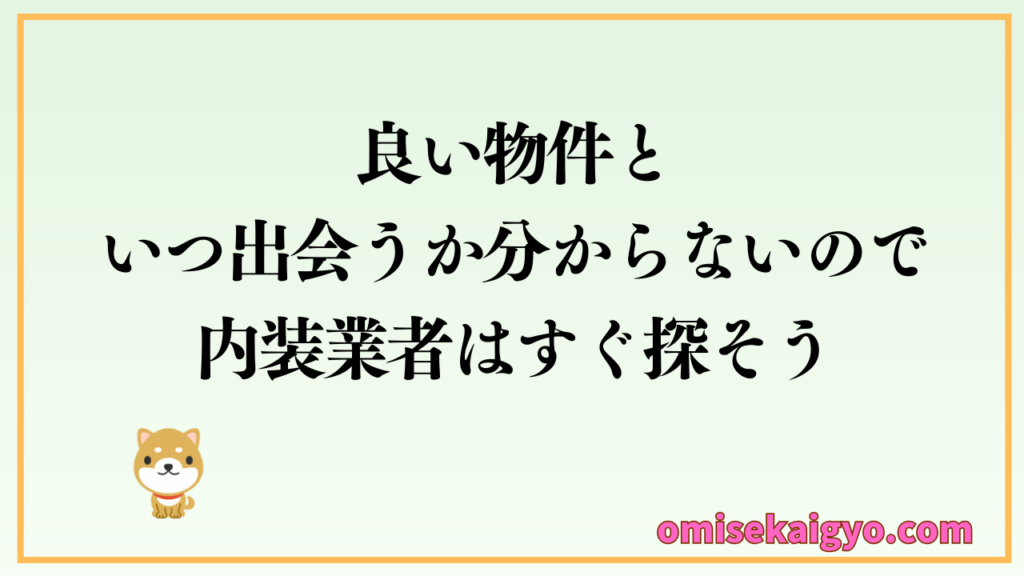 良い店舗物件といつ出会うか分からないので店舗内装業者はすぐに探そう|初心者が店舗内装業者の探し方で失敗しないように選ぶポイントを押さえること