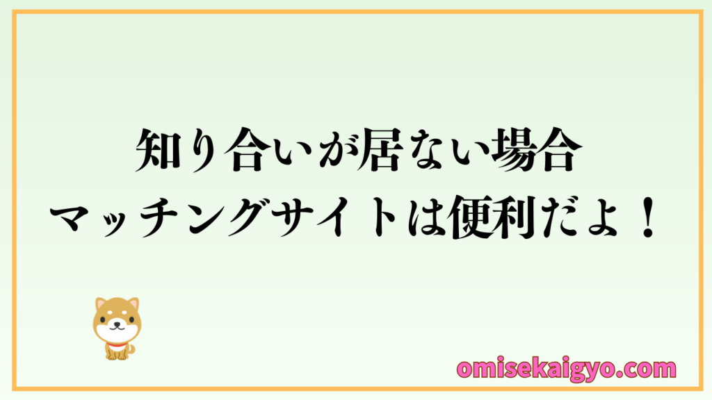店舗内装業者の探し方としては知り合いがいない場合はマッチングアプリが便利だよ|初心者が失敗しない選ぶポイントは情報の間口を広げて比較すること