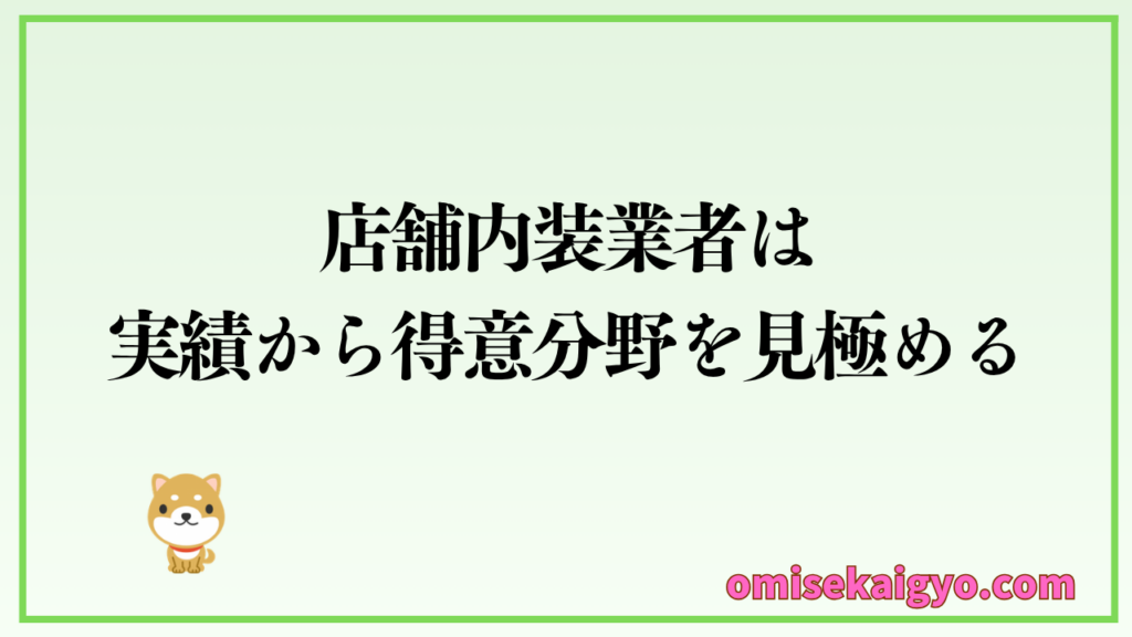 店舗内装業者の探し方は、得意分野の実績から選ぶ方法が得策