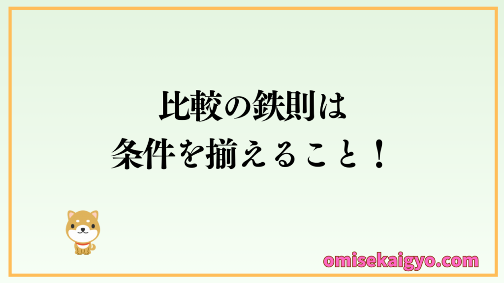 初心者が失敗しないために店舗内装業者の見積もりを比較するコツは条件を揃えること|選ぶポイントも再検討しよう