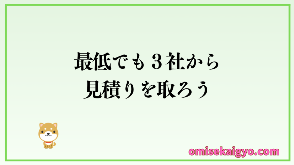 店舗内装業者の探し方では、最低3社から見積もりを取って選ぶ方法が効果的