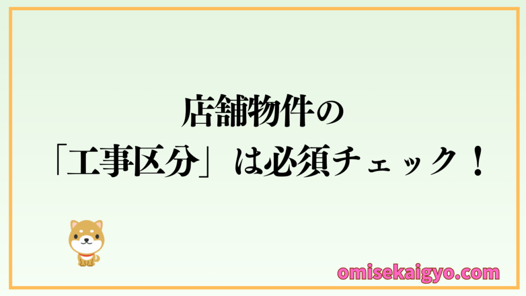 店舗物件の「工事区分」は必須チェック|初心者が失敗しないように注意ポイントを押さえておきましょう